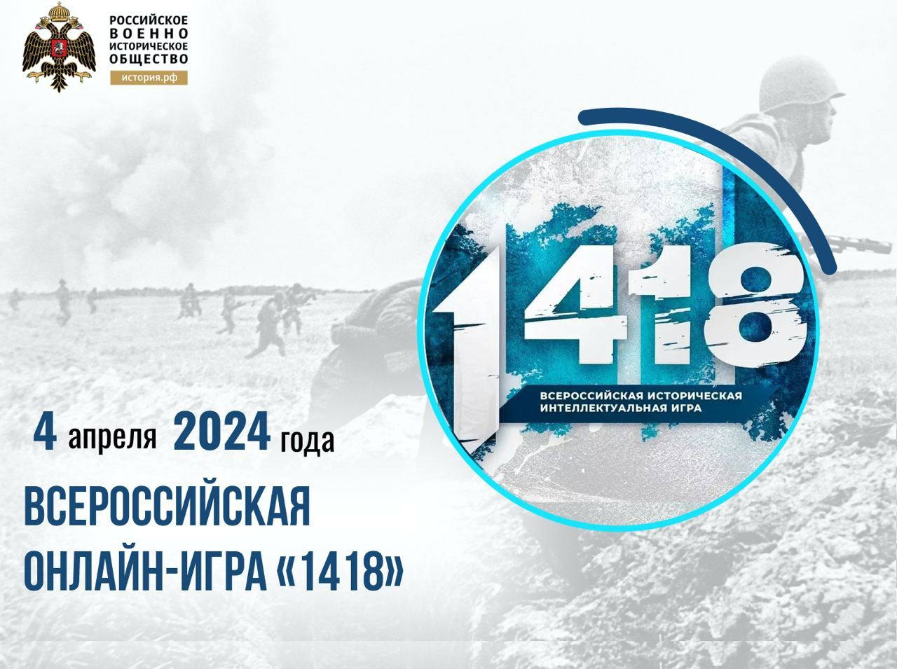 1418-Всероссийская онлайн игра.