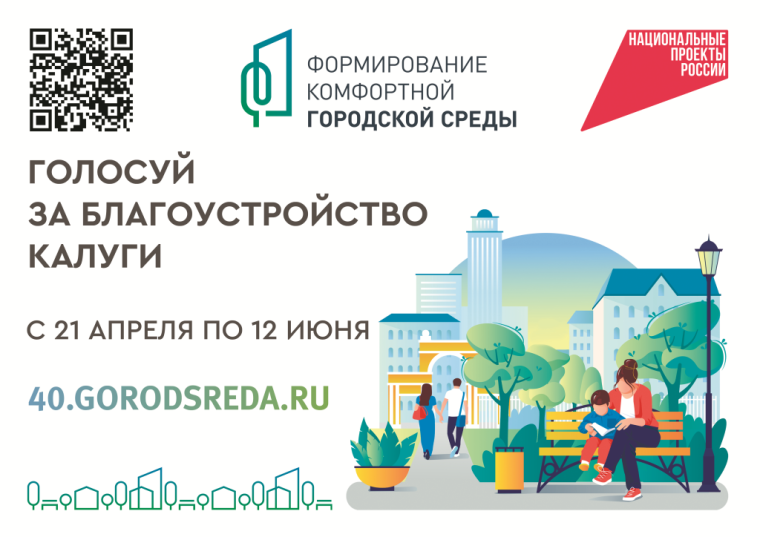 Калужане с 21 апреля по 12 июня смогут выбрать общественные территории для благоустройства.