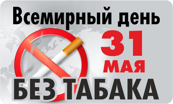 Всероссийская акция «Освободим Россию от табачного дыма! - 2025».