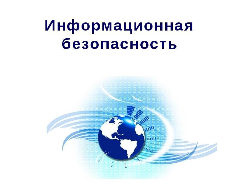 Информационная безопасность.