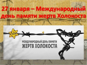 Международный день памяти жертв Холокост.