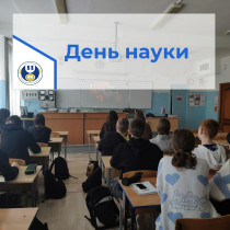 8 февраля- День российской науки.