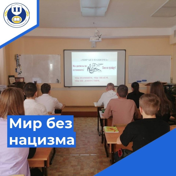 Мир без нацизма.