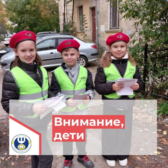 Акция "Внимание, дети!".