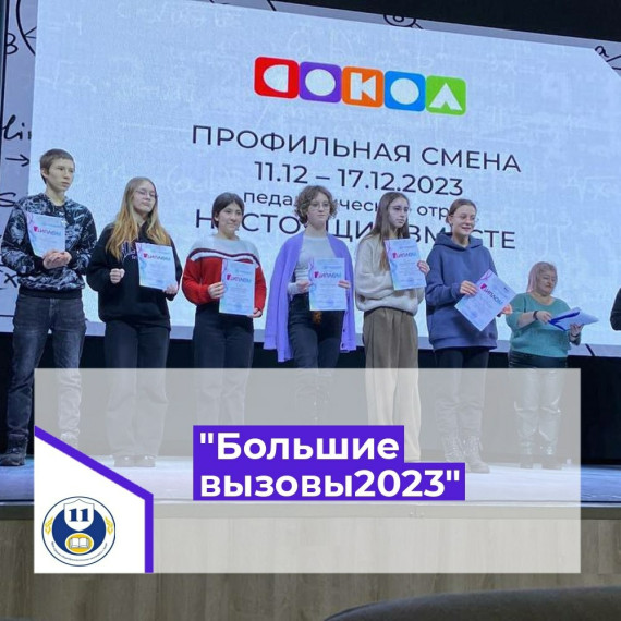 Большие вызовы 2023.