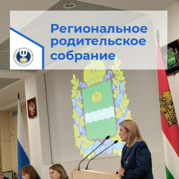 Региональное родительское собрания "Безопасность детей в современном мире".