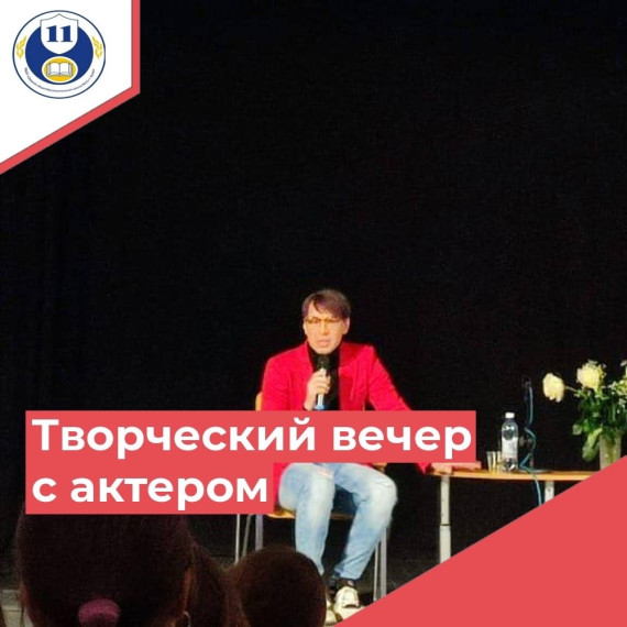 ТВОРЧЕСКАЯ ВСТРЕЧА С АКТЕРОМ.