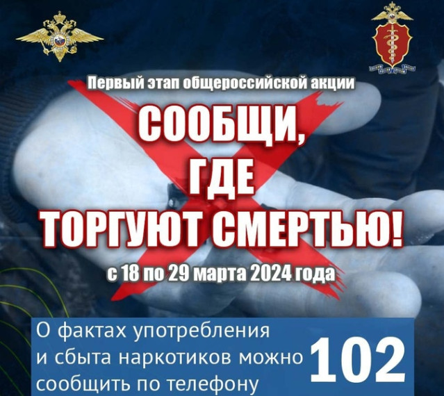 ОБЩЕРОССИЙСКАЯ АКЦИЯ "СООБЩИ, ГДЕ ТОРГУЮТ СМЕРТЬЮ!".