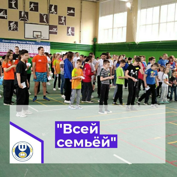 "Всей семьёй в спортивный зал".