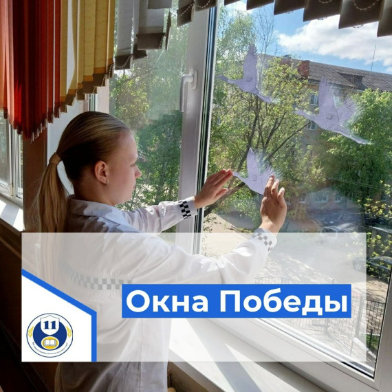 Окна Победы.