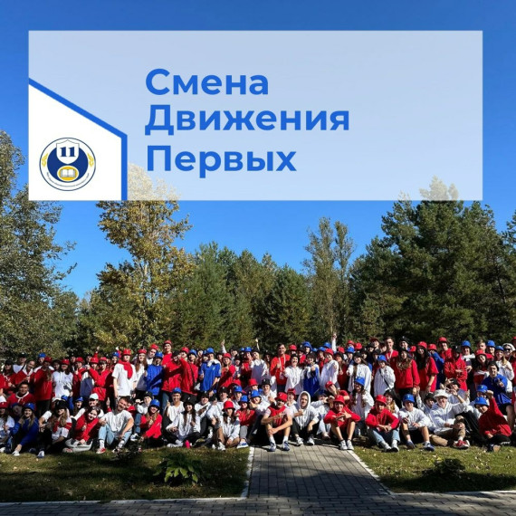 Движение Первых!.