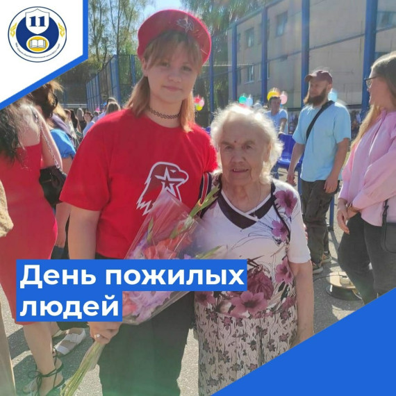 Международный день пожилых.