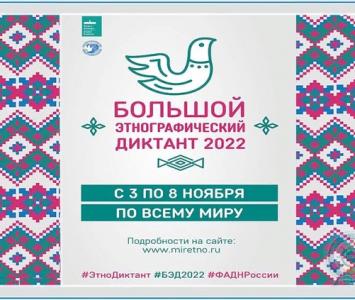 Большой этнографический диктант.