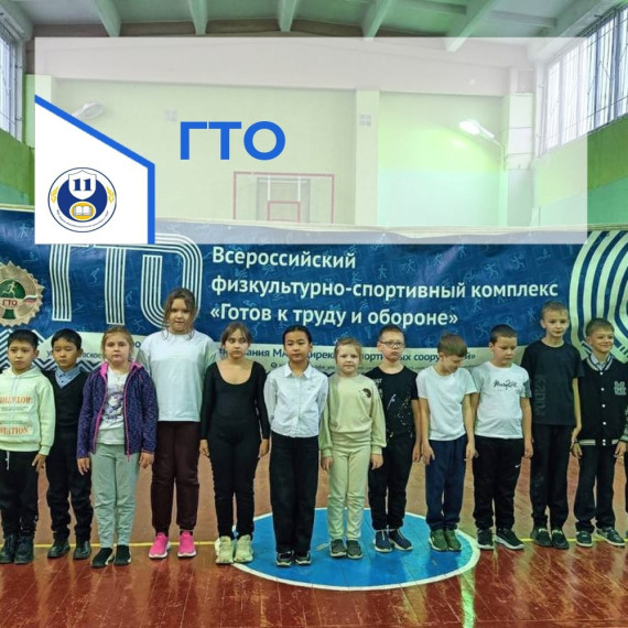ГТО.