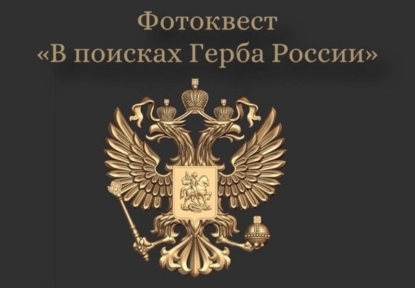 В поисках Герба Российской Федерации.