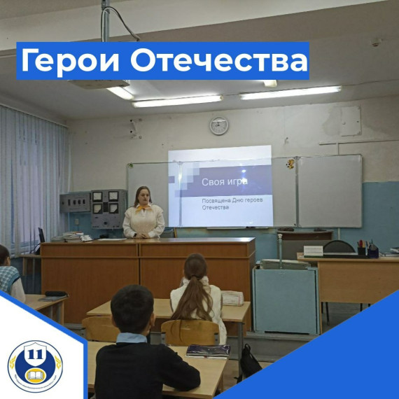 Интеллектуальная игра ко Дню Героев Отечества.