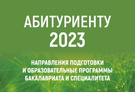Поступление 2023.
